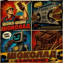 Обложка DJ Katya Kadykov - Шоколад