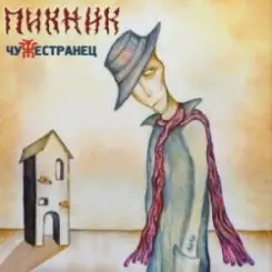 Обложка Пикник - Танго «Чёрная каракатица»