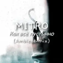 Обложка MITRO - Как всё пустынно (Ambient mix)