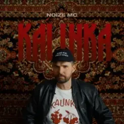 Noize MC - Не Надо Было слушать онлайн