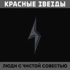 Обложка Красные Звёзды - Восковые фигуры