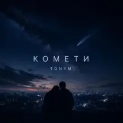 Обложка TONYM - Комети