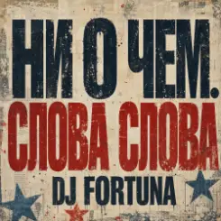 Обложка DJ FORTUNA - Ни О Чем. СЛОВА СЛОВА