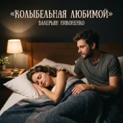 Валерьян Никоненко - Колыбельная любимой слушать онлайн
