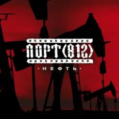 Обложка Порт(812) - Нефть
