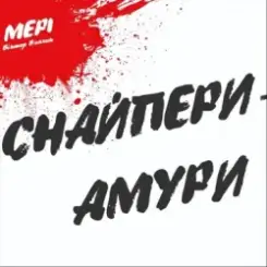 Обложка Віктор Винник feat. Мері & Олеся Киричук - Як Ніч І День
