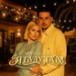 Обложка М'ЯТА & ХАС - Палай