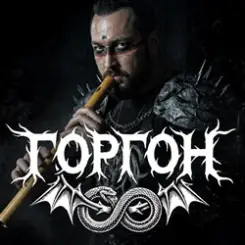 Обложка Горгон - Ai vist lo lop