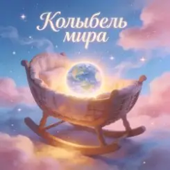 Обложка Пьянков Михаил Александрович - Колыбель Синдарин