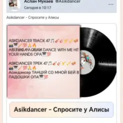 Обложка Asikdancer - Спросите у Алисы