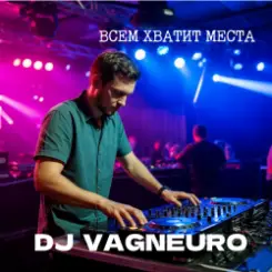 Обложка DJ VAGNEURO - ВСЕМ ХВАТИТ МЕСТА (DJ-баттл ДИ-ДЖЕИ НЕ ПИШУТ МУЗЫКУ САМИ)