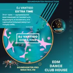 DJ VANTIGO - Extra Time слушать онлайн