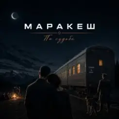 Обложка Маракеш - По судьбе