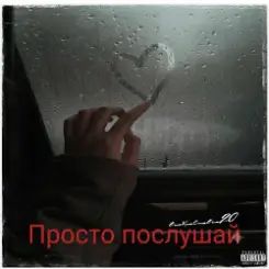 Обложка e_x_c_e_20 - Просто послушай