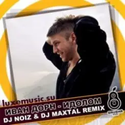 Иван Дорн - Идолом (DJ Noiz & DJ Maxtal Radio Edit) слушать онлайн