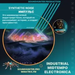 Обложка Synthetic Noise - Импульс