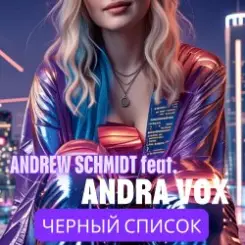 Обложка Andrew Schmidt feat Andra Vox - Черный список