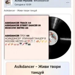 Обложка Asikdancer - Танцуй пой живи
