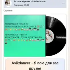 Обложка Asikdancer - Я пою для вас друзья