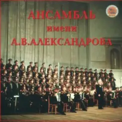 Обложка Ансамбль им.А.В.Александрова - Священая Война