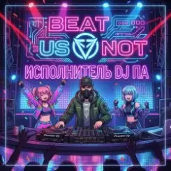 Обложка П А - BEAT US NOT