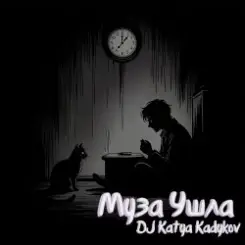 Обложка DJ Katya Kadykov - Муза ушла