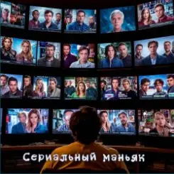 Обложка DJ Katya Kadykov - Сериальный маньяк