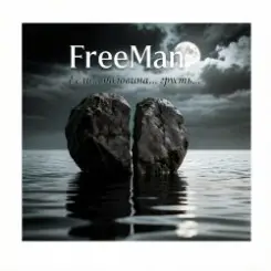 Обложка FreeMan - если….половина…..грусть…