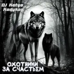 Обложка DJ Katya Kadykov - Охотники за счастьем (minatrix_FM_edition)