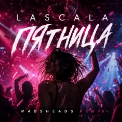 Lascala - Пятница (Madsheads remix) слушать онлайн