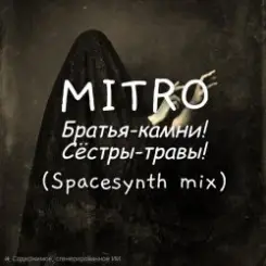 Обложка MITRO - Братья-камни! (Dark Spacesynth mix)