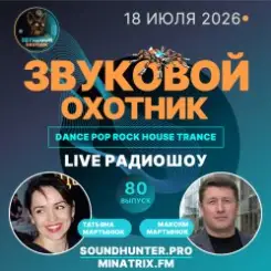 Обложка Звуковой Охотник - Радиошоу Выпуск #80