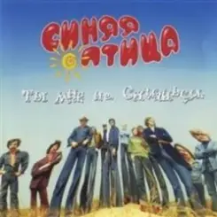 Синяя птица - Так вот какая ты слушать онлайн