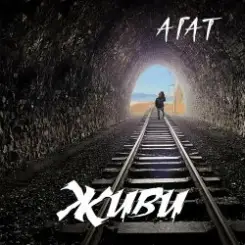 Агат - Тоска слушать онлайн