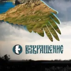 Обложка Возвращение - Таня