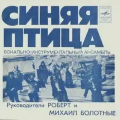 Обложка Синяя птица - Белый теплоход
