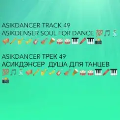 Обложка Asikdancer - Танец жизнь Я танцую я кайфую