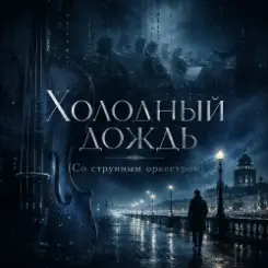Obsidian Phantom - Холодный дождь (Со струнным оркестром) слушать онлайн
