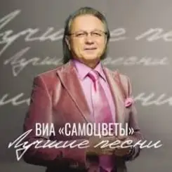 Обложка Самоцветы - Налетели вдруг дожди