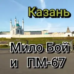 Обложка Мило Бой и ПМ - 67 - " Казань"
