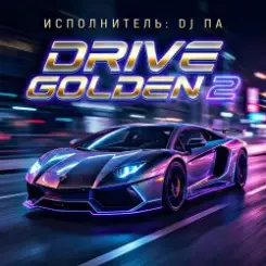 Обложка П А - Drive Golden 2