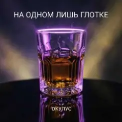 Обложка ОКУЛУС - НА ОДНОМ ЛИШЬ ГЛОТКЕ