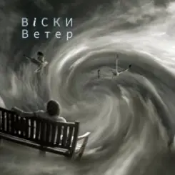 Обложка Вiски - Ветер