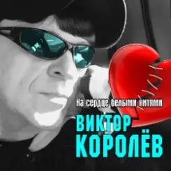 Виктор Королёв - На Сердце Белыми Нитями слушать онлайн