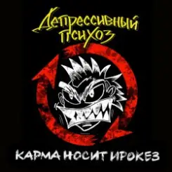 Обложка Депрессивный Психоз - Ядрёный октябрёнок