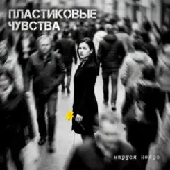Обложка Маруся Нейро - Пластиковые чувства