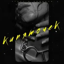 Обложка ROMADJO feat. STUFF - Кипяточек