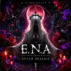 E.N.A - Белая ведьма слушать онлайн
