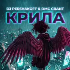 Обложка Dj Pershakoff & DMC GRANT - Крила