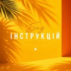 CHURSANOV - Без інструкцій слушать онлайн